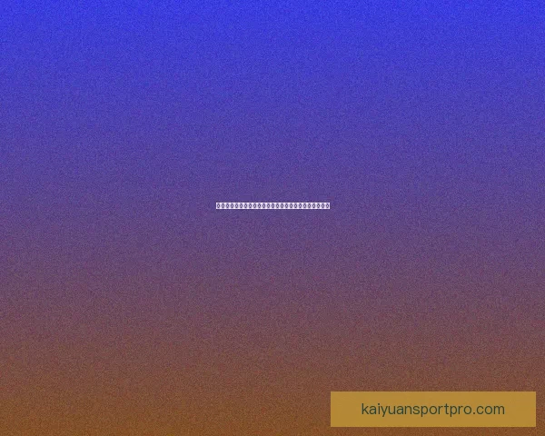 开元公司是否值得信赖？全面分析其经营状况与信誉评价