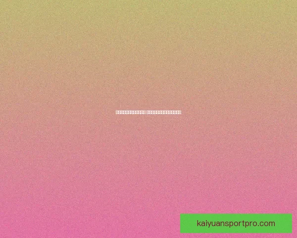 开元电竞引领未来游戏潮流 打造全新竞技平台推动行业创新